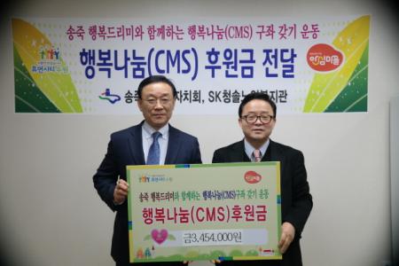 송죽동 행복나눔(cms)후원사업 참여